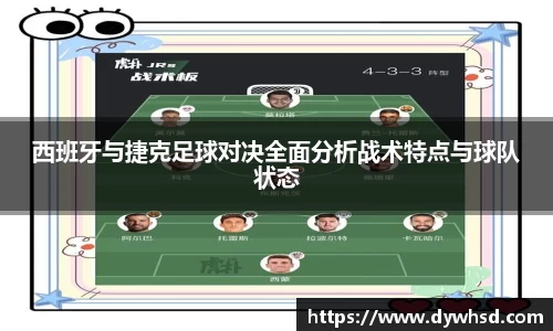 西班牙与捷克足球对决全面分析战术特点与球队状态