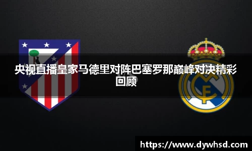 央视直播皇家马德里对阵巴塞罗那巅峰对决精彩回顾