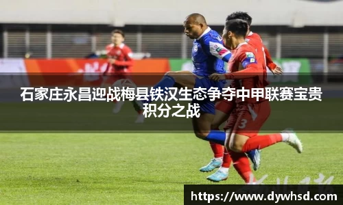 石家庄永昌迎战梅县铁汉生态争夺中甲联赛宝贵积分之战
