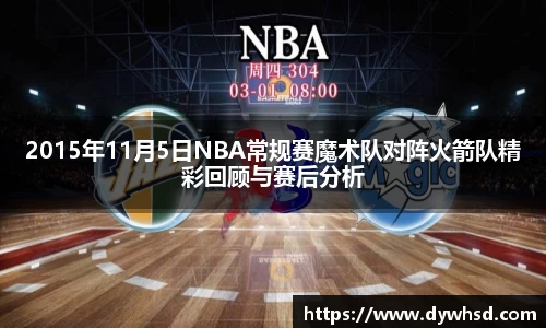 2015年11月5日NBA常规赛魔术队对阵火箭队精彩回顾与赛后分析