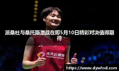 派桑杜与桑托斯激战在即5月10日精彩对决值得期待