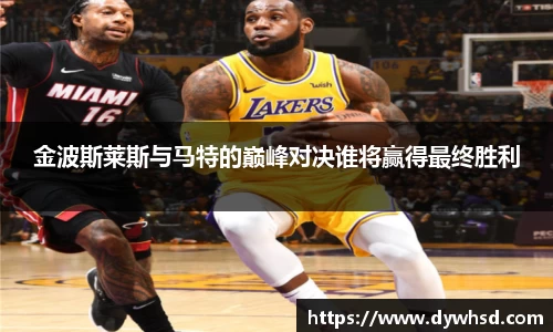 金波斯莱斯与马特的巅峰对决谁将赢得最终胜利